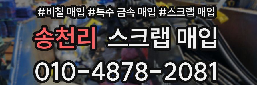 송천리 스크랩 매입