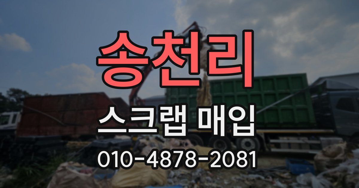 송천리 스크랩 매입