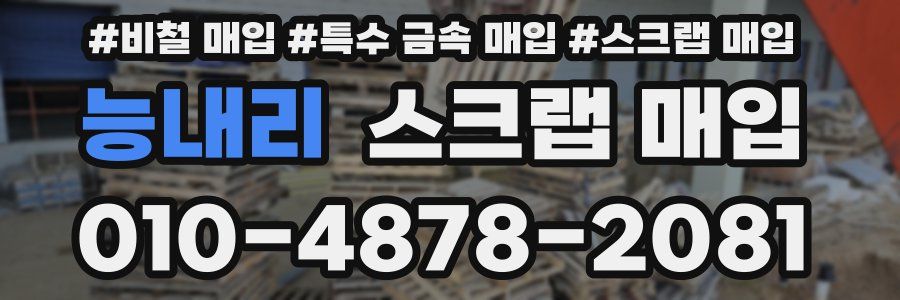 능내리 스크랩 매입