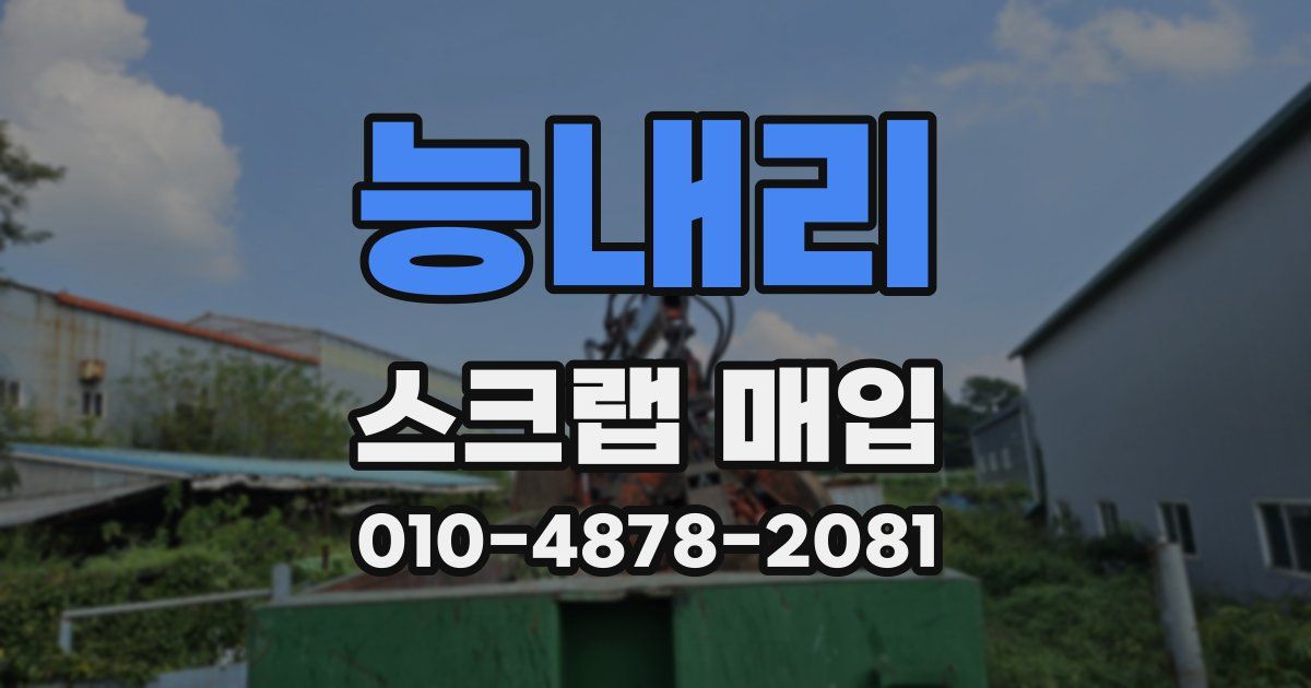 능내리 스크랩 매입