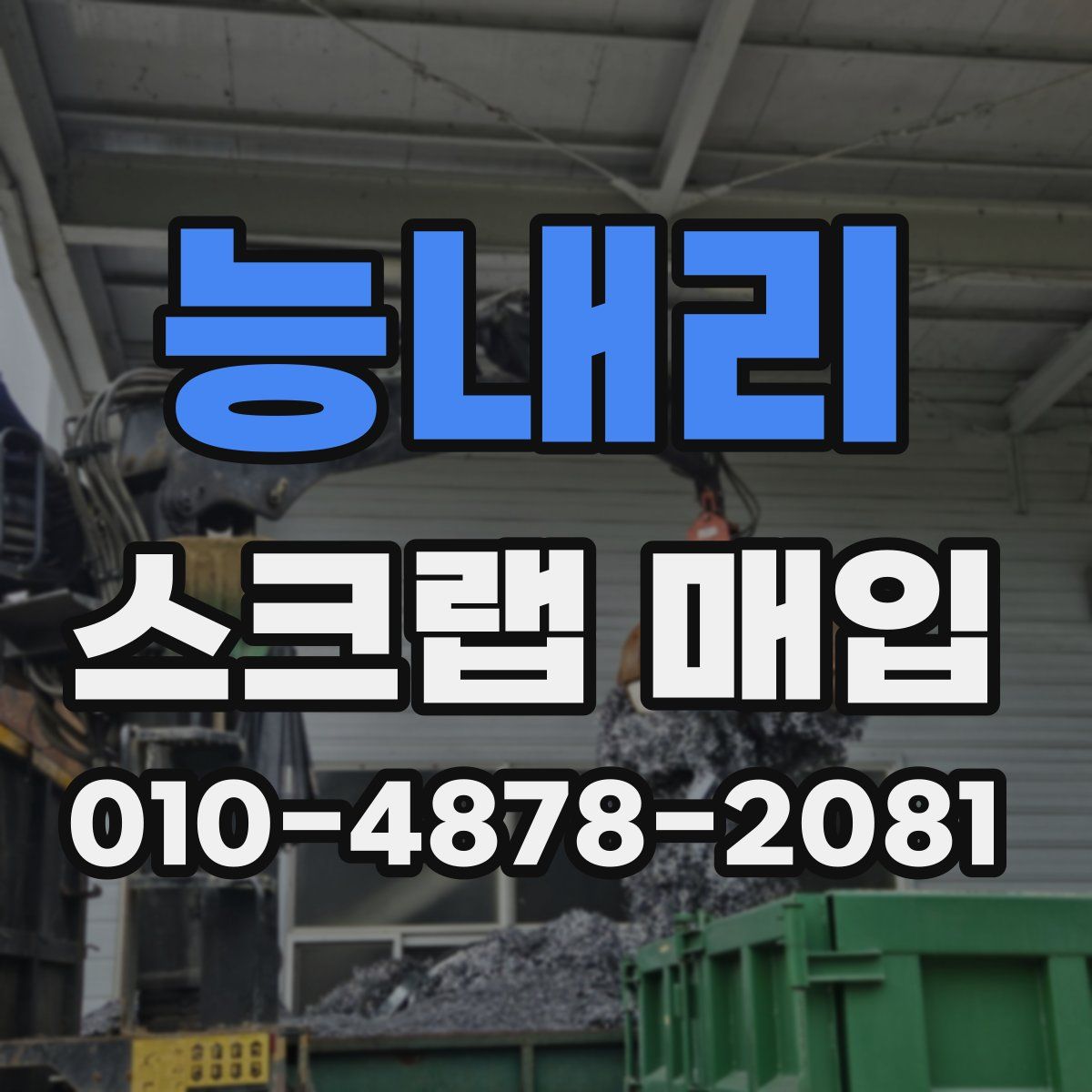 능내리 스크랩 매입