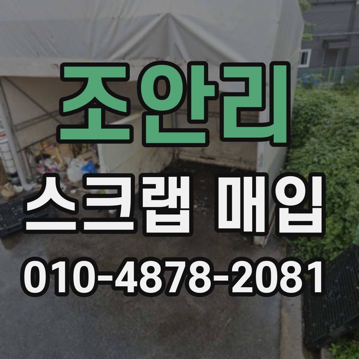 조안리 스크랩 매입