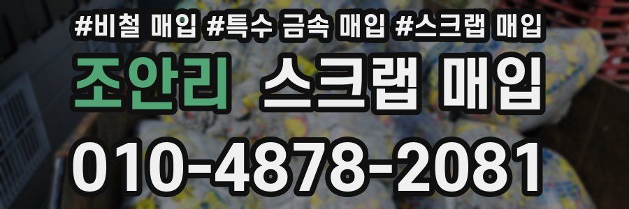 조안리 스크랩 매입