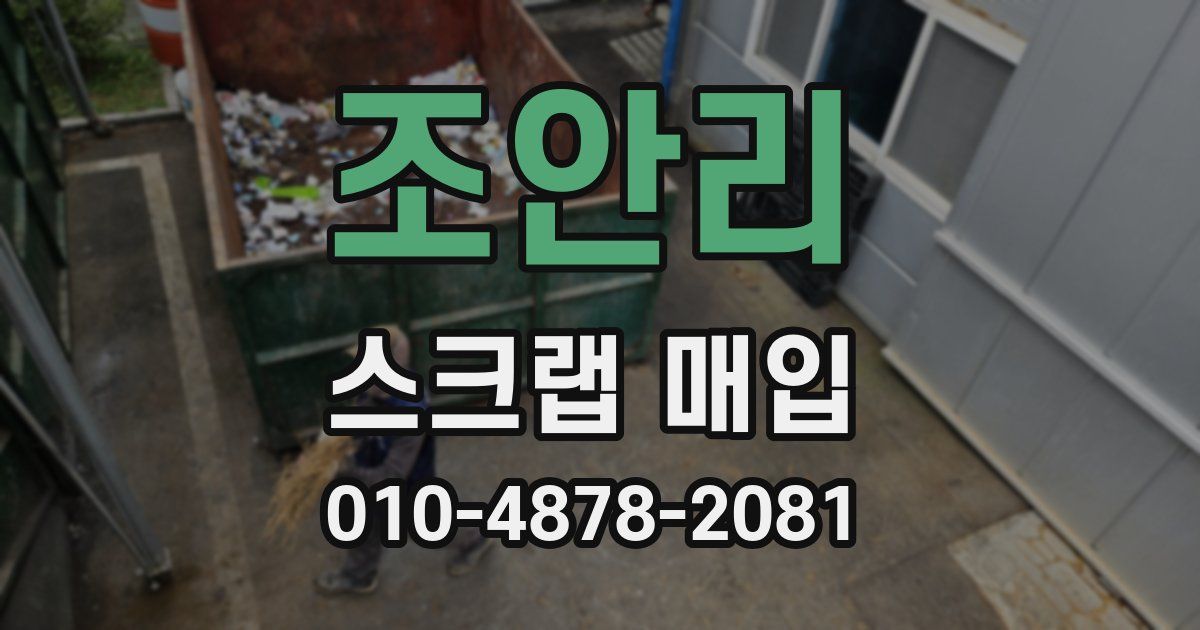 조안리 스크랩 매입