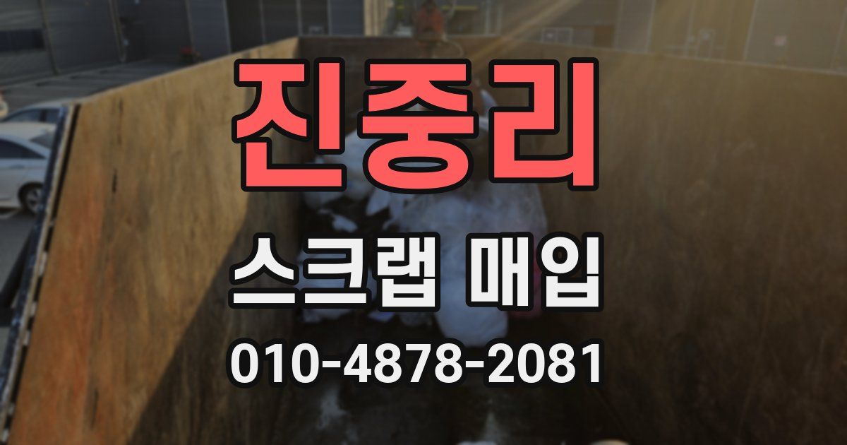 진중리 스크랩 매입