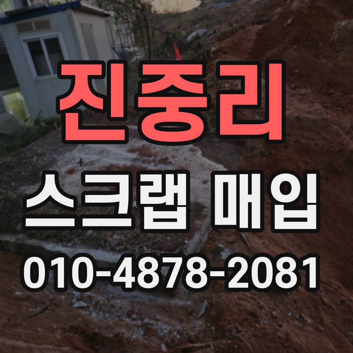 진중리 스크랩 매입