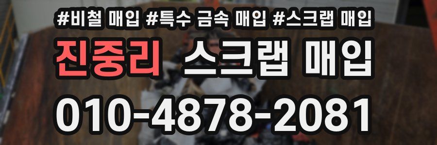진중리 스크랩 매입