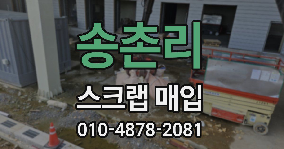송촌리 스크랩 매입