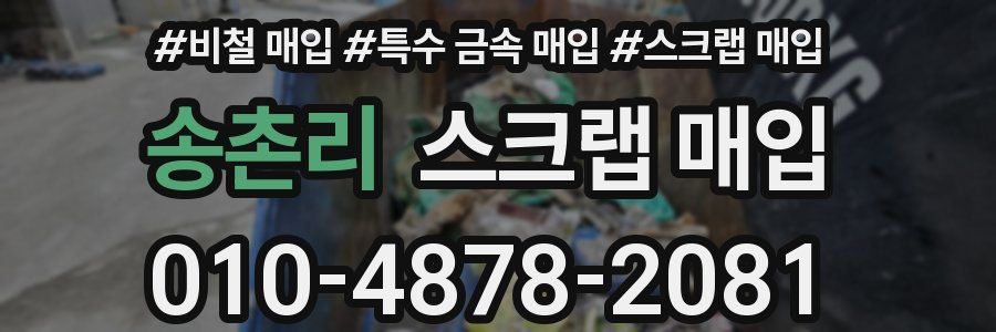 송촌리 스크랩 매입