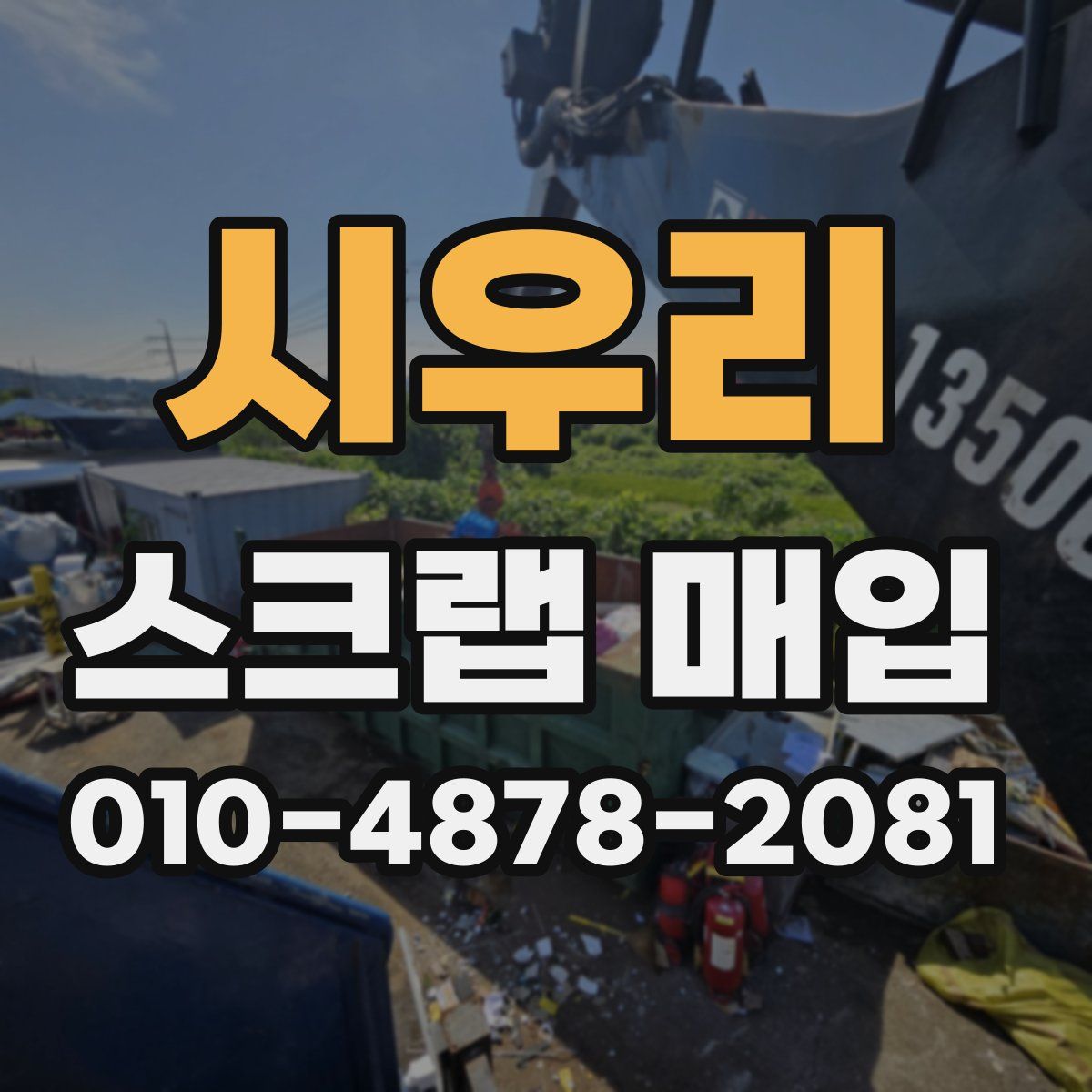 시우리 스크랩 매입