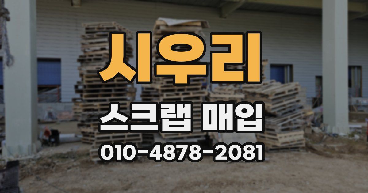 시우리 스크랩 매입