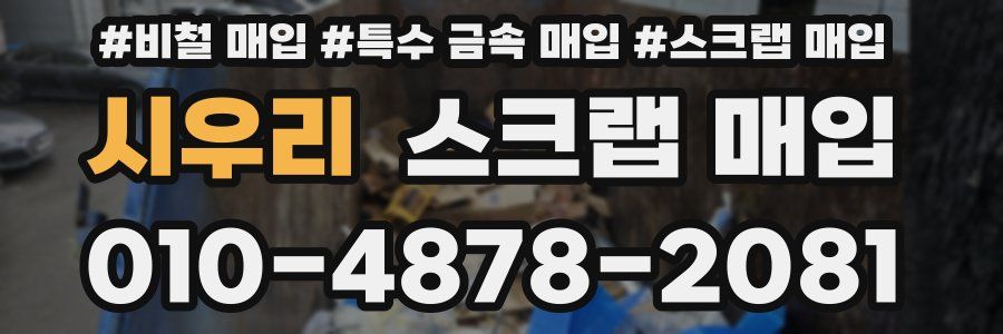 시우리 스크랩 매입