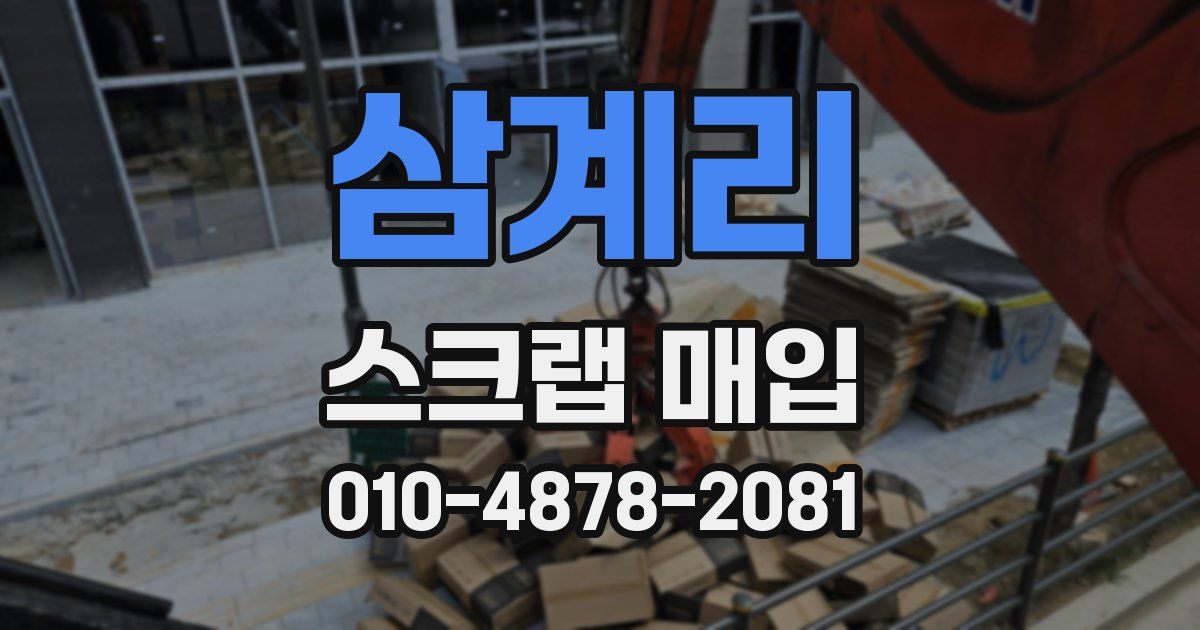 삼계리 스크랩 매입