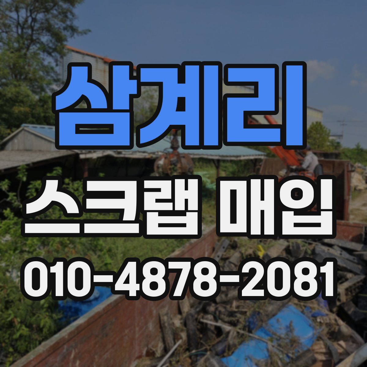 삼계리 스크랩 매입