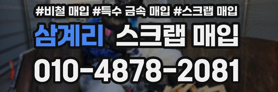 삼계리 스크랩 매입