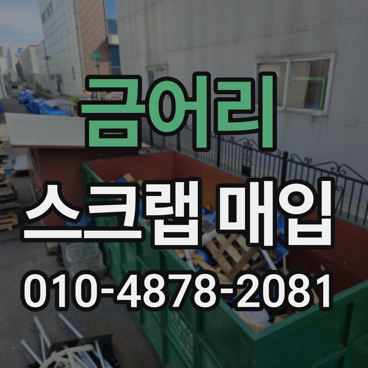 금어리 스크랩 매입