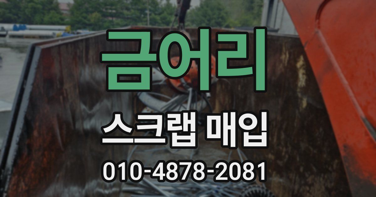 금어리 스크랩 매입
