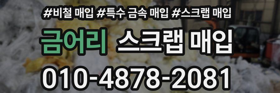 금어리 스크랩 매입
