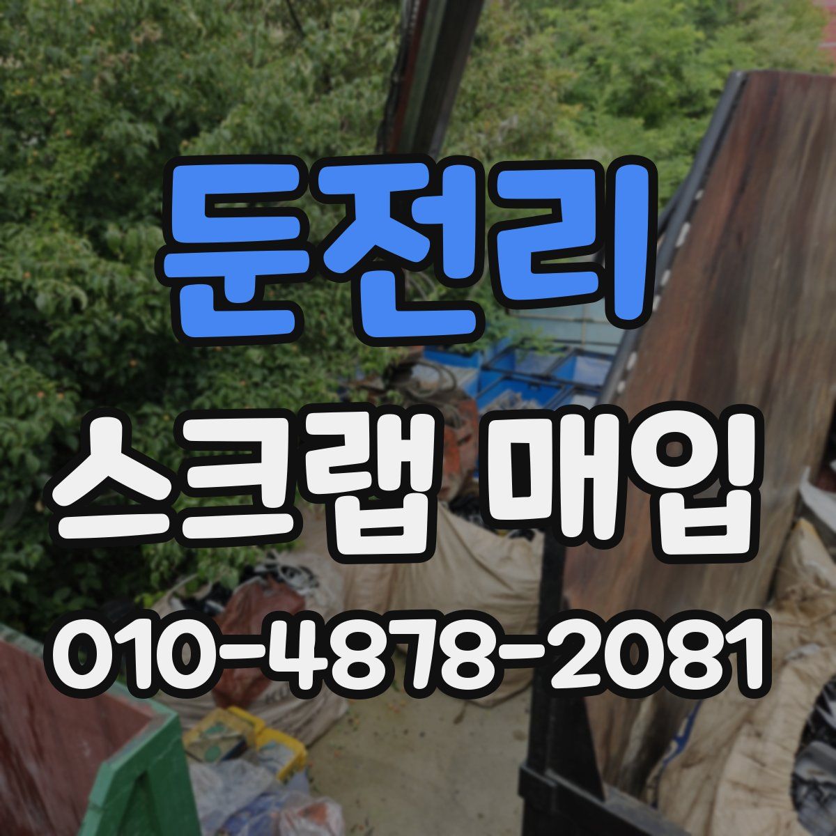 둔전리 스크랩 매입