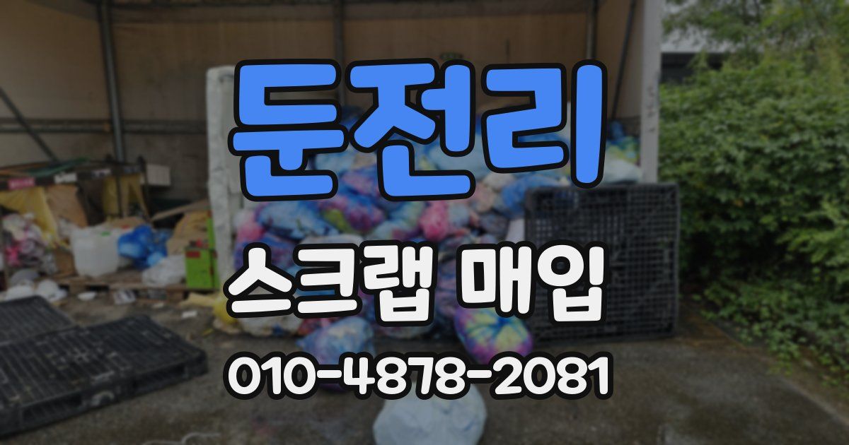 둔전리 스크랩 매입