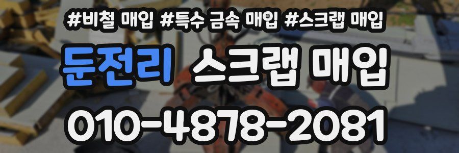 둔전리 스크랩 매입
