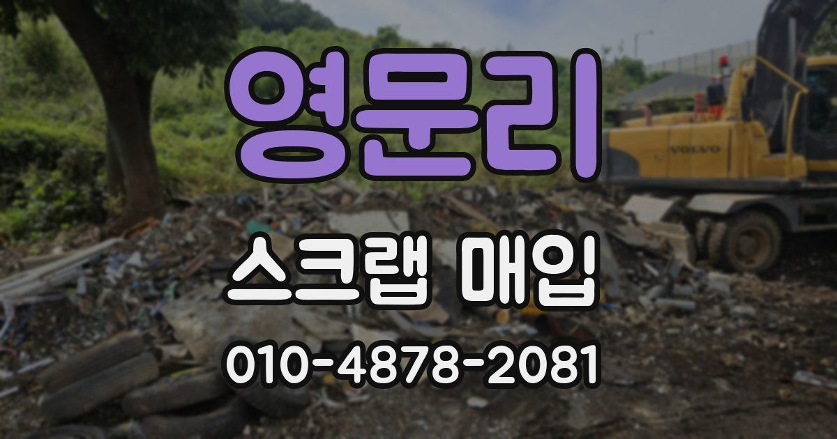 영문리 스크랩 매입