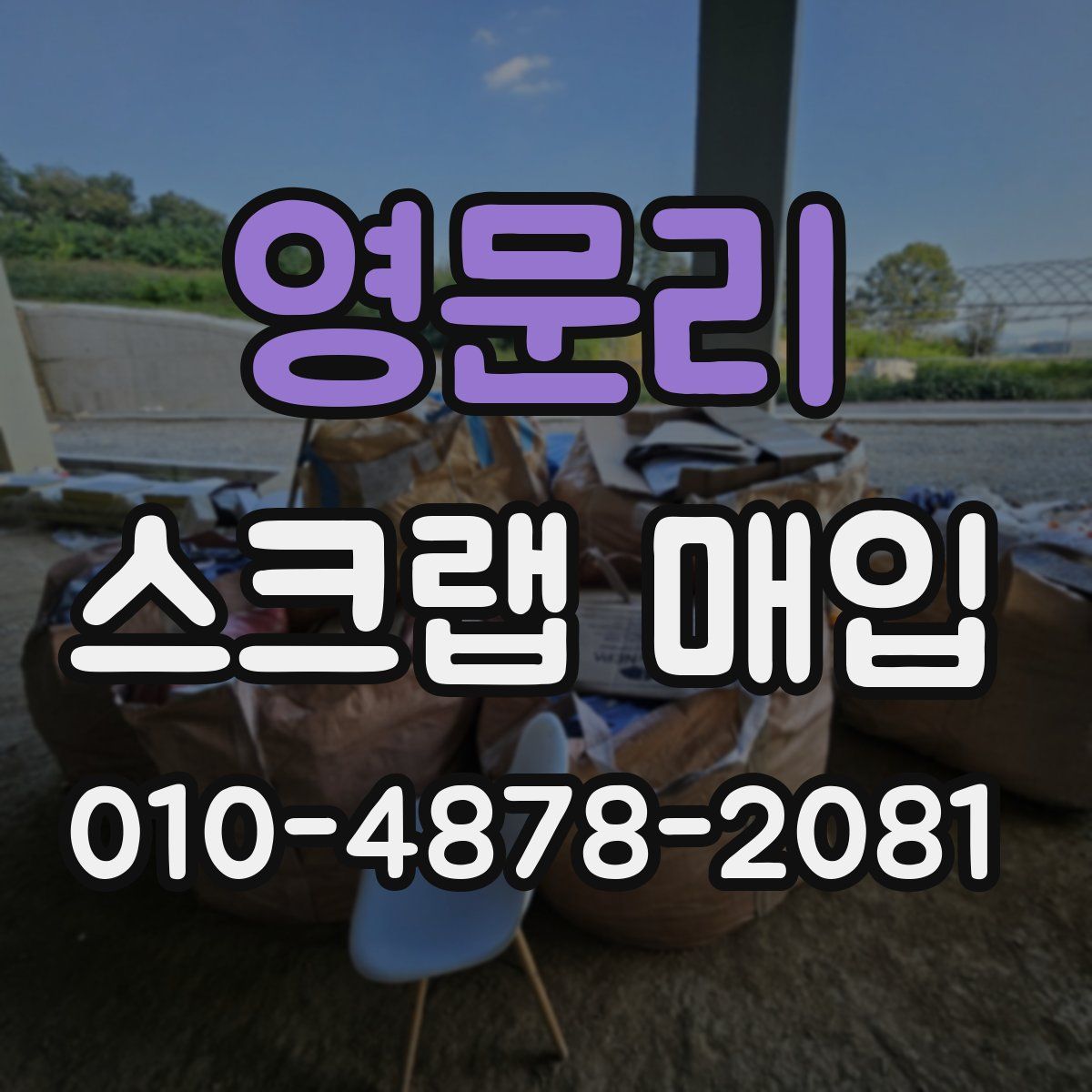 영문리 스크랩 매입