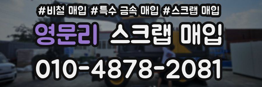 영문리 스크랩 매입