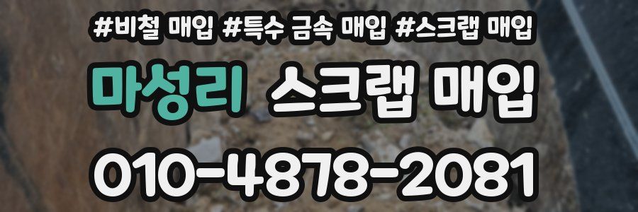 마성리 스크랩 매입