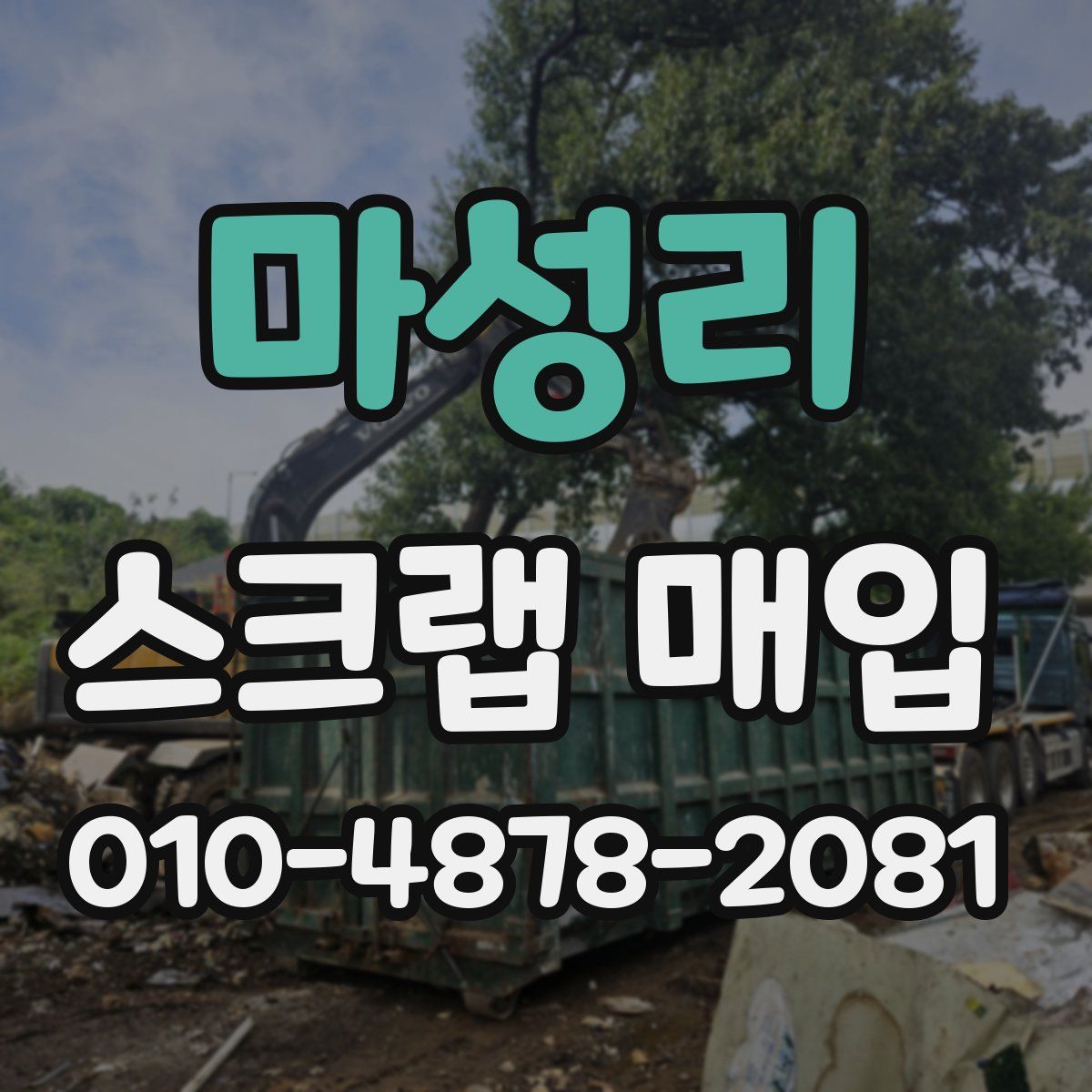 마성리 스크랩 매입