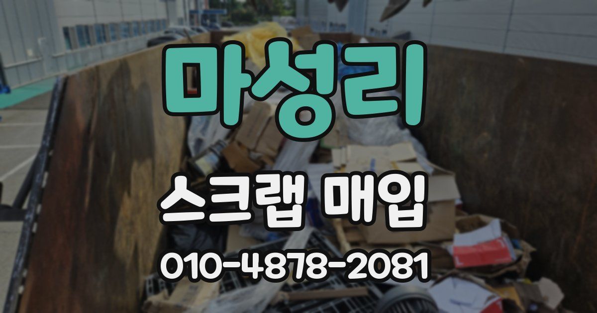마성리 스크랩 매입