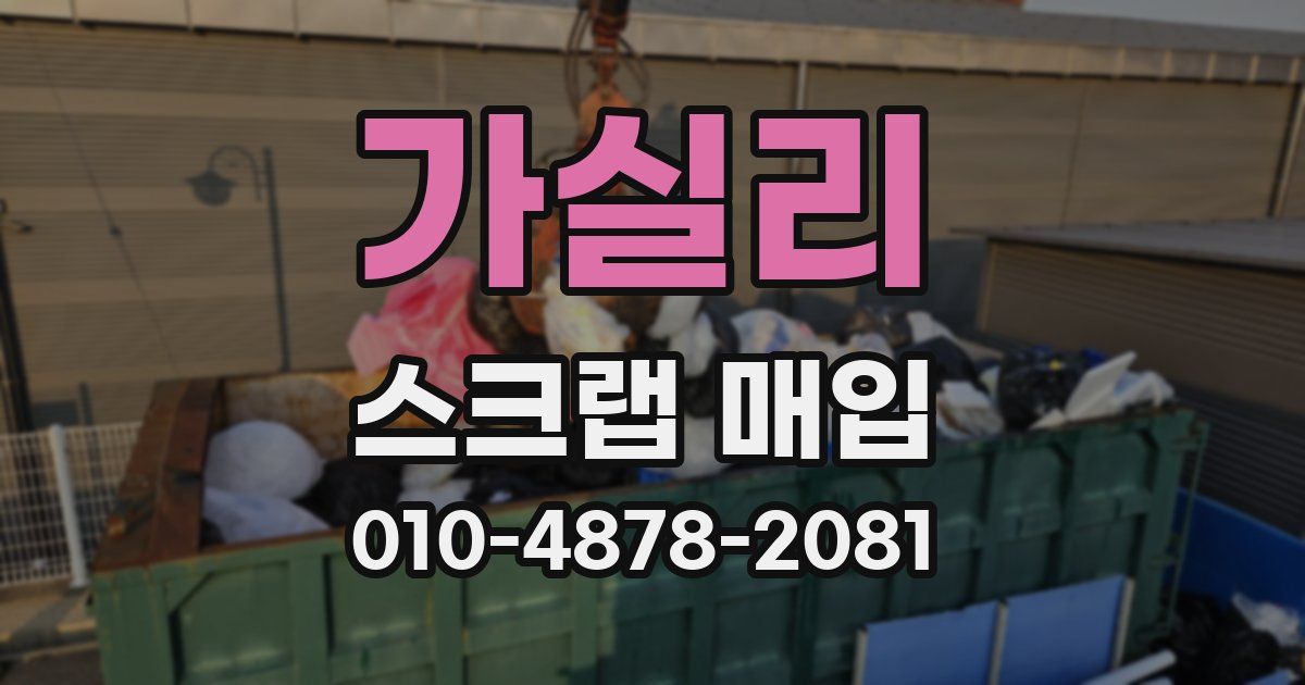 가실리 스크랩 매입