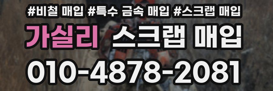 가실리 스크랩 매입