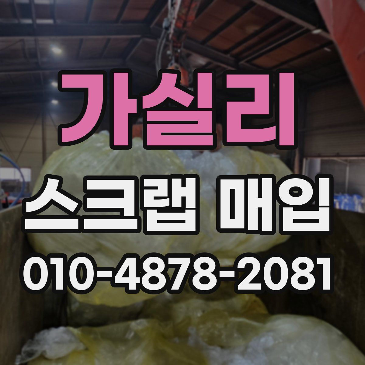 가실리 스크랩 매입