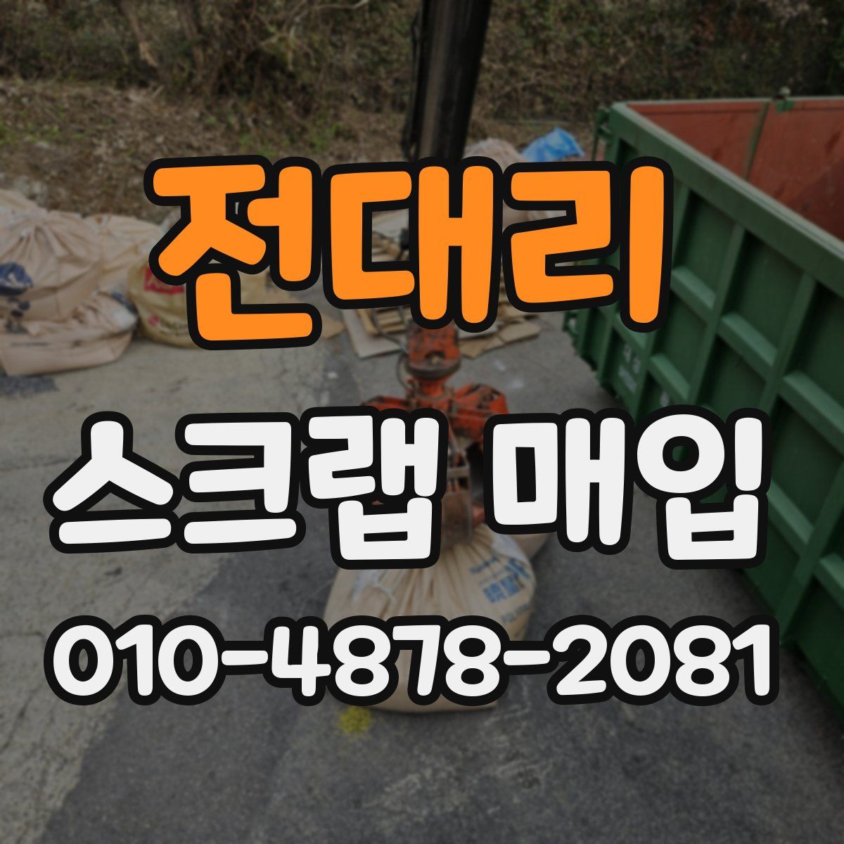전대리 스크랩 매입
