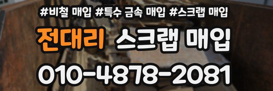 전대리 스크랩 매입