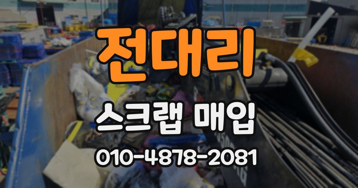 전대리 스크랩 매입