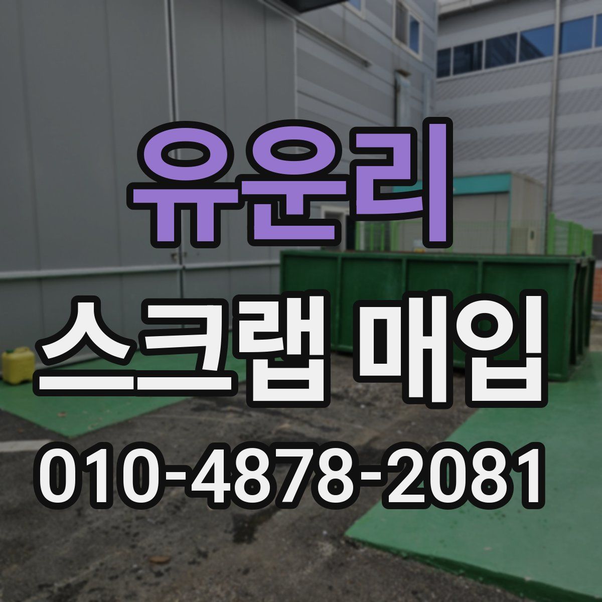 유운리 스크랩 매입