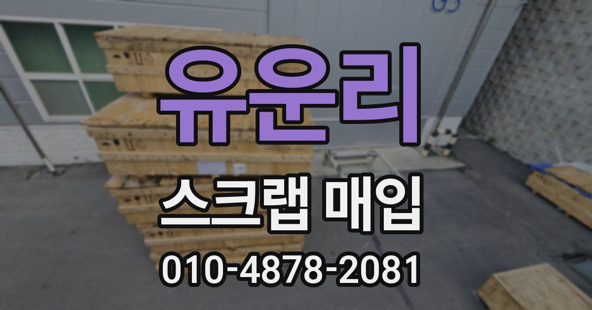 유운리 스크랩 매입
