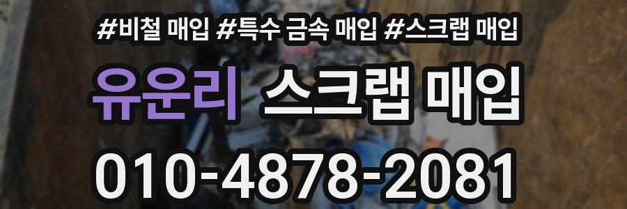 유운리 스크랩 매입