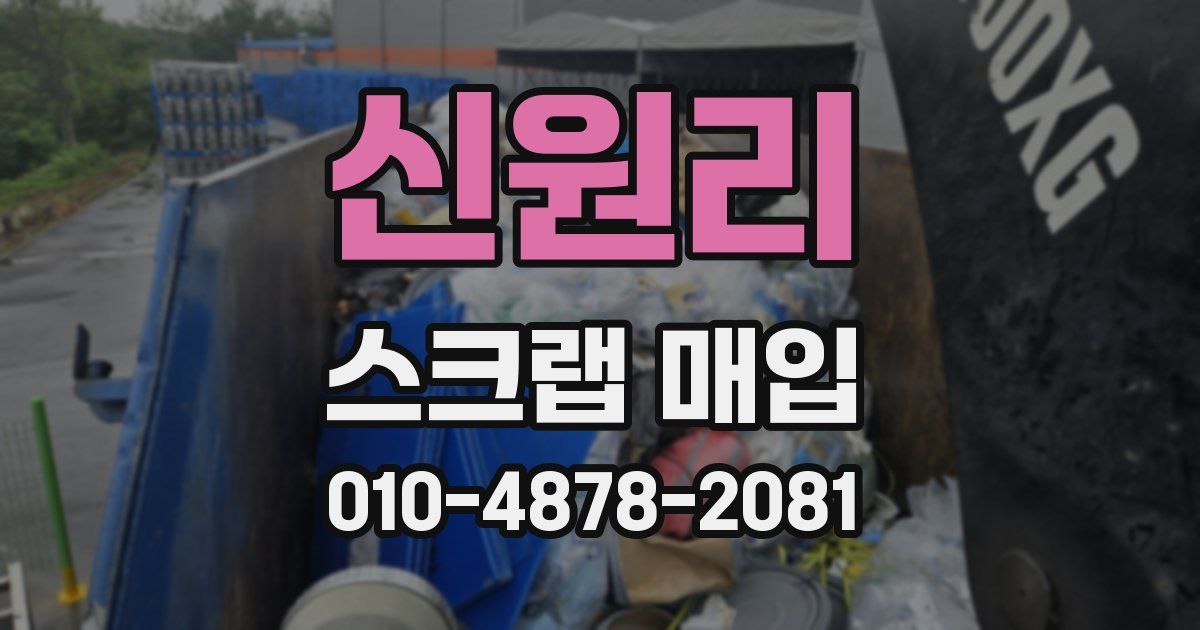 신원리 스크랩 매입