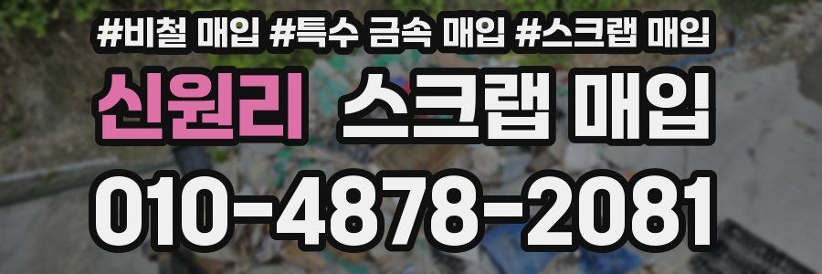 신원리 스크랩 매입