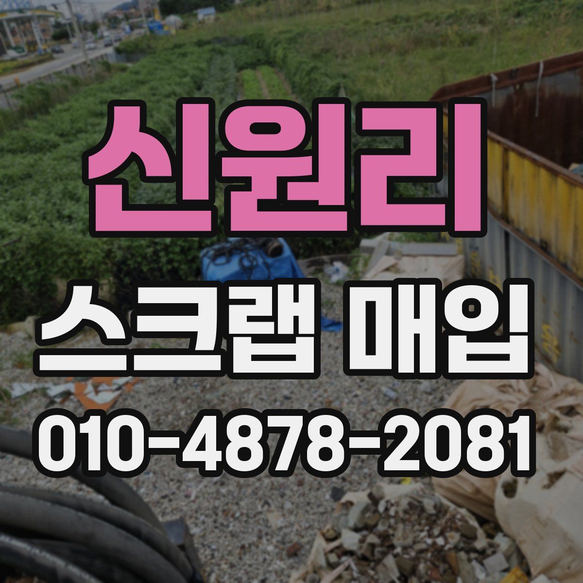 신원리 스크랩 매입
