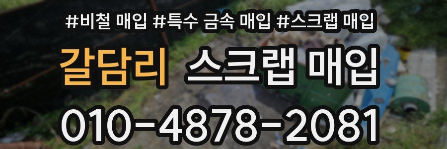 갈담리 스크랩 매입