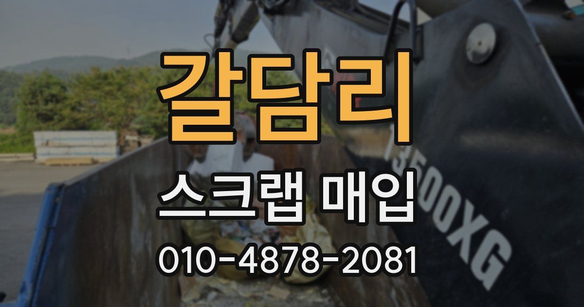 갈담리 스크랩 매입