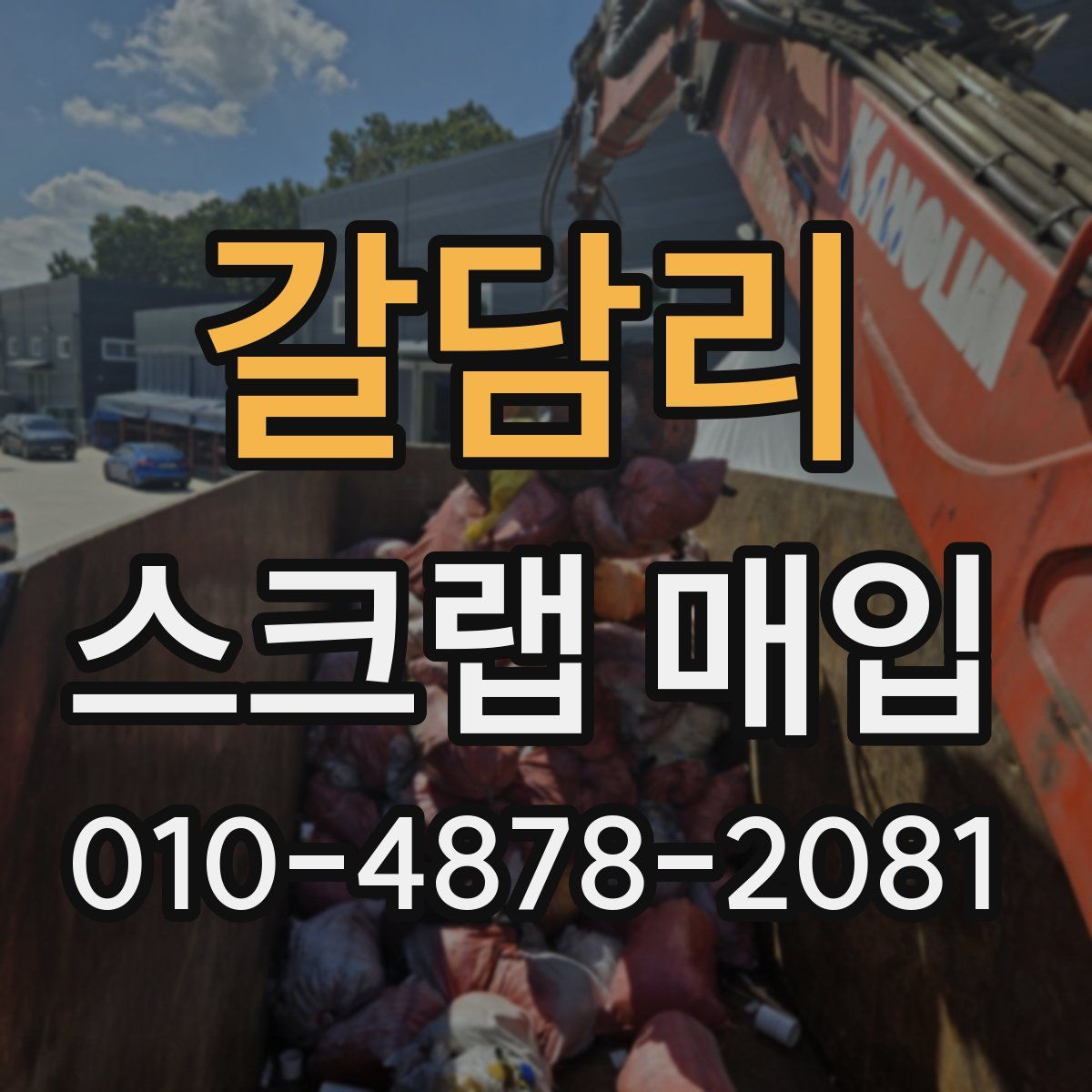 갈담리 스크랩 매입