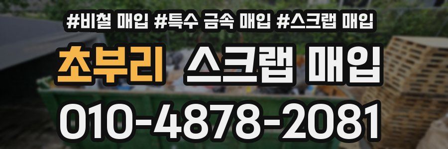 초부리 스크랩 매입