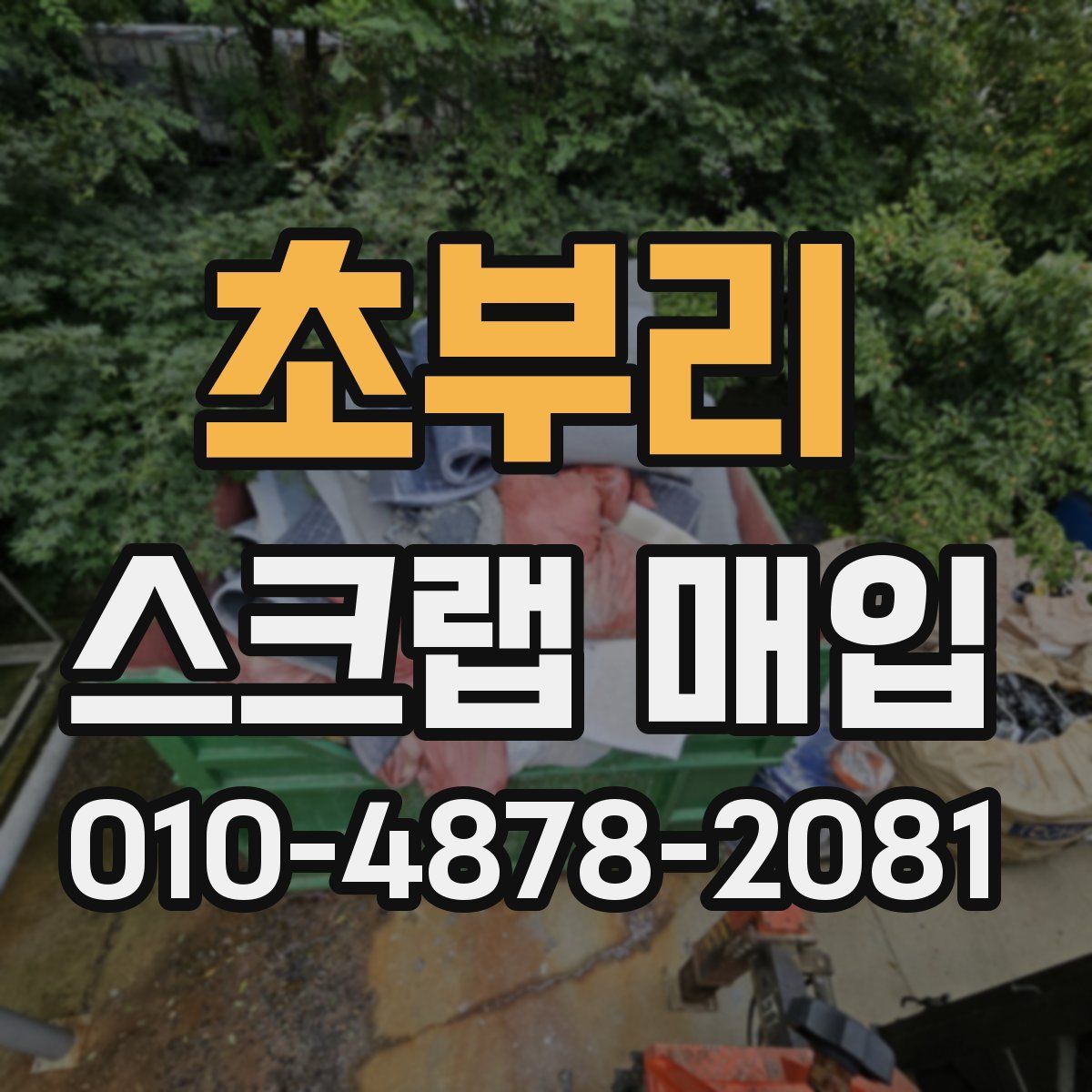 초부리 스크랩 매입