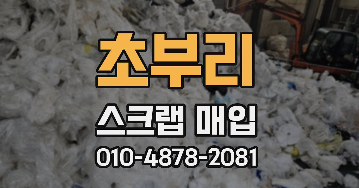 초부리 스크랩 매입