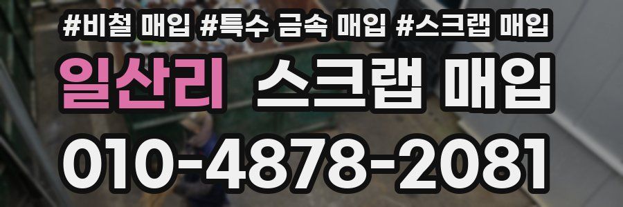 일산리 스크랩 매입